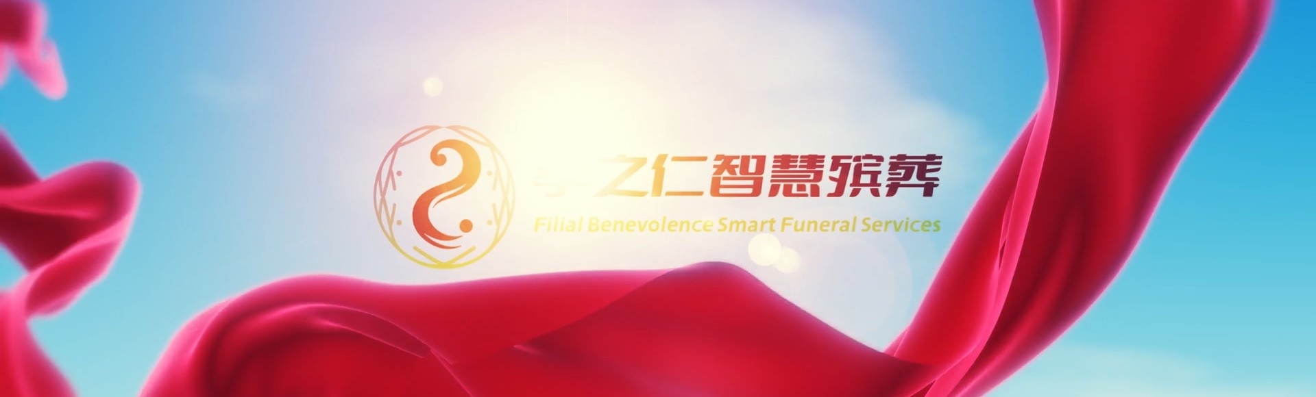 河源源城孝之仁智慧殡葬陵墓园服务系统平台
